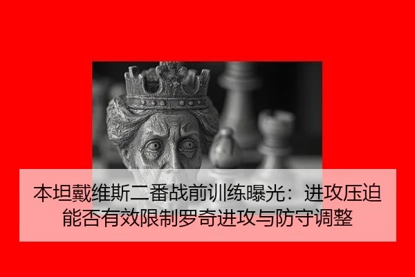 ben-tan-dai-wei-si-er-fan-zhan-qian-xun-lian-bao-guang-jin-gong-ya-po-neng-fou-you-xiao-xian-zhi-luo-qi-jin-gong-yu-2-334.jpg