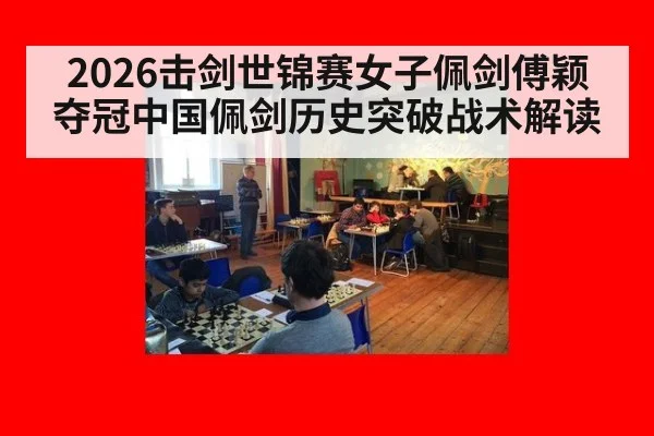 2026击剑世锦赛女子佩剑傅颖夺冠中国佩剑历史突破战术解读
