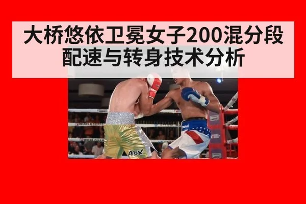 大桥悠依卫冕女子200混分段配速与转身技术分析