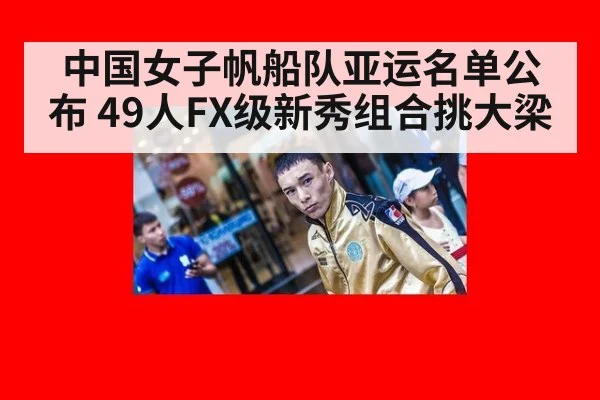 中国女子帆船队亚运名单公布 49人FX级新秀组合挑大梁
