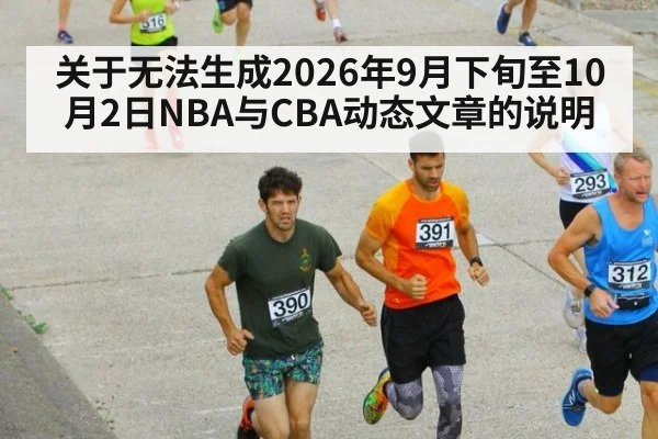 关于无法生成2026年9月下旬至10月2日NBA与CBA动态文章的说明