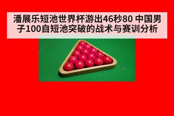 潘展乐短池世界杯游出46秒80 中国男子100自短池突破的战术与赛训分析